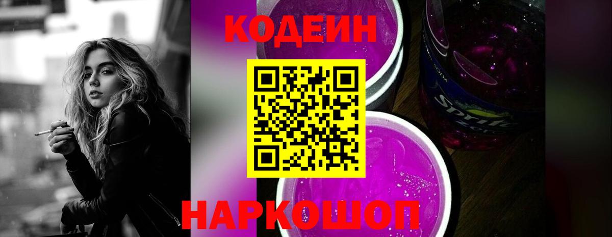 Кодеин Purple Drank  Вход с VPN  Нягань 